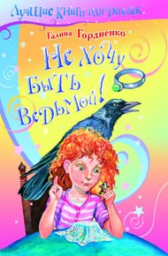 Обложка книги Не хочу быть ведьмой!