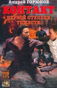 Обложка книги Контакт первой степени тяжести