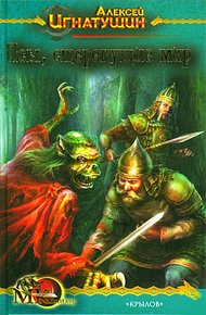 Обложка книги Псы, стерегущие мир