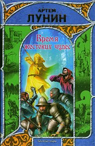 Обложка книги Время жестоких чудес