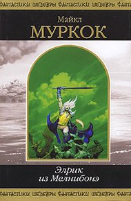 Обложка книги Элрик из Мелнибонэ