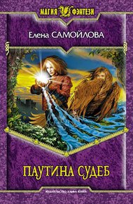 Обложка книги Паутина Судеб