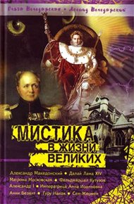Обложка книги Мистика в жизни великих