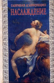 Обложка книги Наслаждение («Il piacere», 1889)