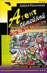 Обложка книги Агент семейной безопасности