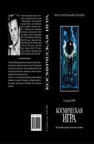 Обложка книги Космическая игра. Исследование рубежей человеческого сознания