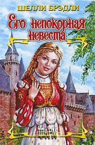 Обложка книги Его непокорная невеста