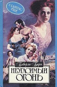 Обложка книги Неугасимый огонь