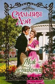 Обложка книги Муж-незнакомец