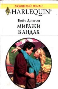 Обложка книги Миражи в Андах