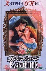 Обложка книги Последний разбойник