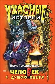 Обложка книги Человек с душою зверя