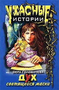 Обложка книги Дух светящейся маски