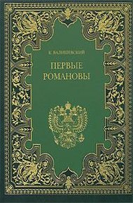 Обложка книги Первые Романовы