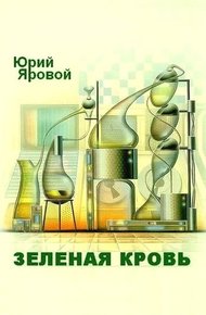 Обложка книги Зеленая кровь