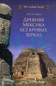 Обложка книги Древняя Мексика без кривых зеркал
