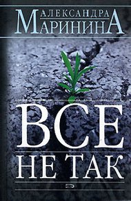 Обложка книги Все не так