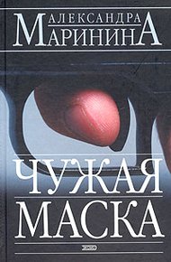 Обложка книги Чужая маска