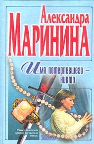 Обложка книги Имя потерпевшего – Никто