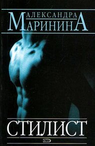 Обложка книги Стилист