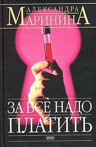 Обложка книги За все надо платить