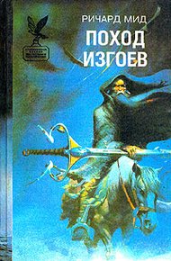 Обложка книги Поход изгоев