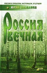 Обложка книги Россия вечная