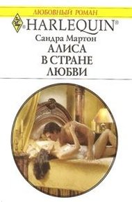 Обложка книги Алиса в стране любви