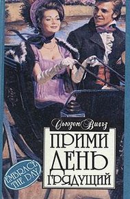 Обложка книги Прими день грядущий