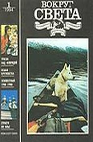 Обложка книги Журнал «Вокруг Света» №1 за 1994 год