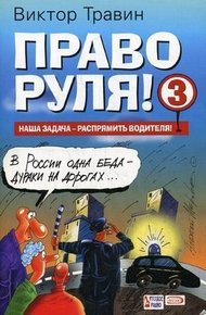 Обложка книги Право руля! – 3