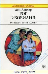 Обложка книги Рог изобилия