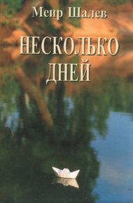 Обложка книги Несколько дней