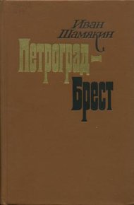 Обложка книги Петроград-Брест