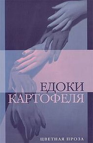 Обложка книги Едоки картофеля