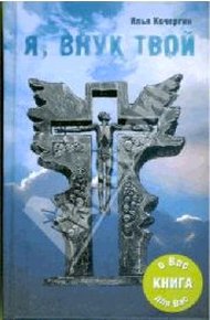 Обложка книги Я внук твой …
