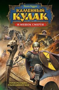 Обложка книги Каменный Кулак и мешок смерти