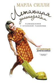 Обложка книги Летающая домохозяйка