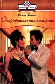 Обложка книги Очаровательная колдунья