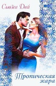 Обложка книги Тропическая жара