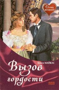Обложка книги Вызов гордости