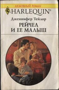 Обложка книги Рейчел и ее малыш