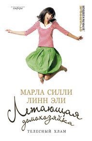 Обложка книги Летающая домохозяйка. Телесный хлам