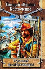 Обложка книги Русские флибустьеры