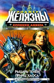 Обложка книги Рыцарь отражений