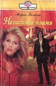 Обложка книги Негасимое пламя