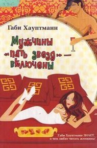 Обложка книги Мужчины «пять звезд» – включены
