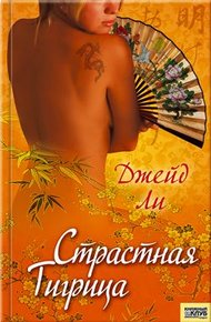 Обложка книги Страстная тигрица