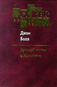 Обложка книги Душной ночью в Каролине