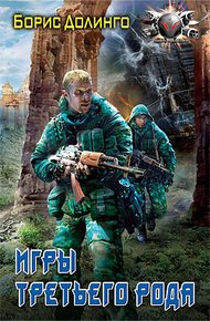 Обложка книги Игры третьего рода